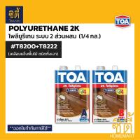 ราคา TOA Polyurethane 2K 1 4กล ทีโอเอ พียู โพลียูรีเทน 2ส่วน เงา T8100 กึ่งเงา T8200 ด้าน T8800 โพลียูริเทน PU ใช้กับ T2000 รองพื้น ทินเนอร์ 43N (16028322383)