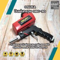 ราคา OSUKA ปืนพ่นทราย OBG 90 กาพ่นทราย หัวพ่นทราย กาพ่น ลอกสนิม ขจัดสนิม ลอกสี ขจัดสี ปืน พ่นทราย (11688626820)