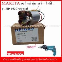 ราคา MAKITA อะไหล่ ทุ่น และฟิวส์คอย สำหรับสว่านไฟฟ้า รุ่น HP1630 ของแท้ (8592999386)