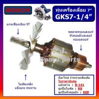 ราคา ทุ่น GKS 7 1 4 ทุ่นเครื่องเลื่อย 7 GKS 7 1 4 BOSCH ทุ่นเครื่องเลื่อย 7 นิ้ว GKS 7 1 4 บอช ทุ่นเครื่องเลื่อย 7 BOSCH (19165310067)