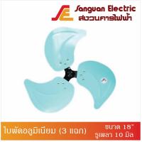 ราคา ใบพัดลม ใบพัดอลูมิเนียม 3 แฉก ขนาด 18 รูเพลา 10 มิล (9684211326)