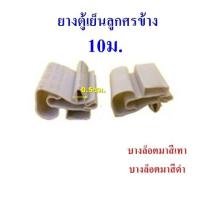 ราคา ขอบยาง แม่เหล็ก ตู้เย็น ตู้แช่ ปีกเล็ก ปีกใหญ่เก่า ปีกใหญ่ใหม่ ลูกศรข้าง ลูกศรกลาง 5เมตร 10เมตร อะไหล่ตู้เย็น ตู้แช่ (16130173382)