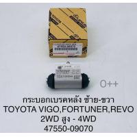 ราคา กระบอกเบรคหลัง Vigo4WD 2WDยกสูง พีรันเนอร์ REVO Fortuner LH RHใช้เหมือนกัน ราคา ข้าง แท้ 47550 09070 (16503876366)