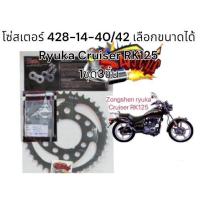 ราคา โซ่สเตอร์ RYUKA CRUISER RK125 หลังมีกิ๊บ 428 132 ข้อหนา 14 40 42 เลือกได้ 1ชุด3ชิ้นtw SKY tw (21419750491)