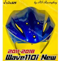 ราคา บังลมหน้า Wave110i Wave110i 2011 2018 Wave110i New สีน้ำเงิน325 อย่างดี YSW มี8สี ตามภาพ บังลมนอกเวฟ110i บังลมwave110i บังลมเวฟ110i บังลมหน้าเวฟ110i บังลมนอกwave110i (9898494969)
