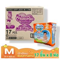 ราคา Mamypoko Happy All Day Dry มามี่โพโค มามี่ส้ม ส้ม M17 ชิ้น ขายยกลัง 8 ห่อ (17783952593)
