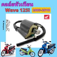 ราคา 166 Wave 125i 2005 2010 คอล์ยหัวเทียน125i คอยล์จุดระเบิด เวฟ 125 ไอ คอยล์หัวเทียน Wave 125i บังลม คอยหัวเทียน Wave 125i Coil Assy Ignition Honda (21200853348)