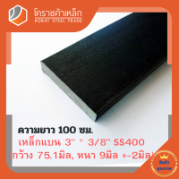 ราคา เหล็กแบน เหล็กเส้นแบน SS400กว้าง 3 นิ้ว หนา 3 8 นิ้ว ประมาณ 75 1 มิล หนา 9 มิล แบนขาว Flat Bar โคราชค้าเหล็ก ความยาวดูที่ตัวเลือกสินค้า (7459338486)