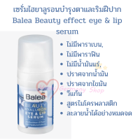 ราคา Balea Beauty effect Eye Lip Serum 15 ml เซรั่มไฮยาบำรุงตาและริมฝีปาก จากเยอรมัน 2 in 1ใช้ได้ทั้งตาและปาก หมดอายุหลังจากเปิดใช้ 12 เดือน (12906390813)