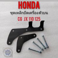 ราคา เหล็กยึดเครือง jx110 125 cg110 125 เหล็ดยึดเครือง ตัวบน Honda jx 110 125 cg110 125 เหล็กยึดเครือง honda jx cg110 125 (14053703480)