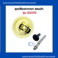 ราคา ชุดเฟืองกาวานา ฮอนด้า GX270 เฟืองกาวานาGX270 กาวานาGX270 เฟืองกาวานาฮอนด้า กาวานาฮอนด้า เฟืองกาวานาGX (19703119076)