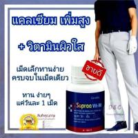 ราคา แคลเซียมบำรุงกระดูก ผสมวิตามินบำรุงผิว รุ่นซูปราพลัสวิตามิน ดูดซึมไว ทานได้ทุกเพศทุกวัย 60 แคปซูล (21463086999)