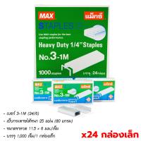 ราคา MAX ลวดเย็บ ลวดเย็บกระดาษ กล่องใหญ่ x12 x24 กล่องเล็ก แม็กซ์ Staples เบอร์ 10 35 M8 3 1M (13672756430)