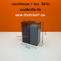 ราคา กล่องใส่หลอด กล่องใส่หลอดกาแฟ กล่องใส่หลอดชาไข่มุก กล่องใส่ตะเกียบ ขนาด 21x10 5x27 cm (17428721791)