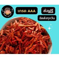 ราคา พริกอบกรอบ พริกทอดกรอบ ขนาด 500กรัม 1000กรัม (20804681297)
