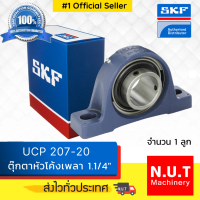 ราคา ตลับลูกปืนตุ๊กตาหัวโค้ง SKF UCP 207 20 SYJ 1 1 4 TF รูใน 1 1 4 นิ้ว (8843907749)
