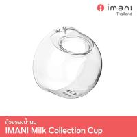 ราคา IMANI ถ้วยรองน้ำนม อะไหล่แท้สำหรับเครื่องปั๊มนม IMANI i2 IMANI i2 Plus IMANI Hands free (21465079884)
