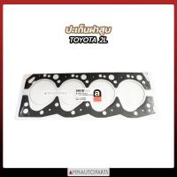 ราคา ปะเก็นฝาสูบ TOYOTA MTX 2L ประเก็นฝาสูบ โตโยต้า ไมตี้เอ็กซ์ (15879851799)