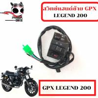 ราคา สวิทช์แฮนด์ขวาซ้าย GPX Legend200 จีพีเอ็กซ์ รีเจนท์200 อะไหล่แท้เบิกศูนย์ (14860395878)