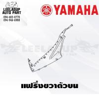 ราคา ชุดสี แฟริ่ง กาบ Grand Filano Hybrid แกนฟิลาโน่ ไฮบริด ปี 2018 LTF125 I GRAND FILANO HYBRID ของแท้ YAMAHA (15127526696)