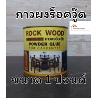 ราคา กาวผงร็อควู้ด กาวต่อไม้ กาวติดไม้ ROCK WOOD POWER GLUE กาวผงสำหรับงานไม้ ขนาด 1 ปอนด์ กาวผง กาวแดง (20309090798)