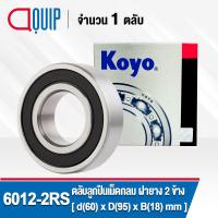 ราคา KOYO ตลับลูกปืน เม็ดกลม 6012 แบบไม่มีฝา 6012 2RS ฝายาง 6012ZZ ฝาเหล็ก ขนาด 60x95x18 mm Deep Groove Ball Bearing 6012RS ฝายาง 6012Z ฝาเหล็ก (19485493413)