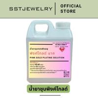 ราคา น้ำยาชุบทอง ชุบพิงค์โกลด์ ชุบทองแดงเงา 24K 18K 14K ชุบนิเกิล (21373273894)