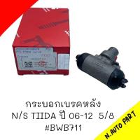 ราคา กระบอกเบรคหลัง N S TIIDA06 12 5 8 ยี่ห้อ TRW BWB711 (20501238817)