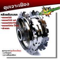 ราคา ดุมเจาะ WAVE110i ปี2009 2020 WAVE125i ปลาวาฬ ปี2012 2021 หน้า หลัง กดเลือกที่ตัวเลือกสินค้า ดุมเจาะแบริ่ง ลายฟันเฟือง ดุมเจาะเฟือง ดุมเจาะเงา ดุมเวฟ110i (21344221246)