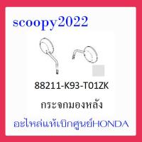 ราคา ชุดสี Scoopyi 2022 ชุดสีสกุ๊ปปี้ 2022 ขายแยกชิ้น อะไหล่แท้เบิกศูนย์ HONDA สีขาว ทอง ฝาครอบไฟหน้า Scoopyi ฝาครอบท้าย Scoopyi บังโคลนหน้า Scoopy i แท้100 (14468022829)
