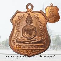 ราคา เหรียญ หลวงพ่อโสธร รุ่น80ปี กรมตำรวจ ปี2538 พร้อมซองเดิมจากวัด เหรียญอาร์ม (21507145884)