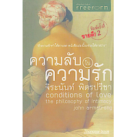 ราคา ความลับในความรัก Conditions of Love the Philosophy of int by John Armstrong จิระนันท์ พิตรปรีชา แปล (10090907279)
