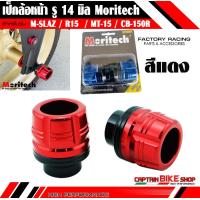 ราคา เป็กล้อหน้า กันล้มล้อหน้า Moritech รู 12 มิล รู 14 มิล สำหรับรถรุ่น PCX MSX N MAX AEROX CLICK 125 i CLICK 150 i MONKEY ADV 150 M SLAZ R15 R15 ALL NEW MT 15 CB 150R (6290582809)