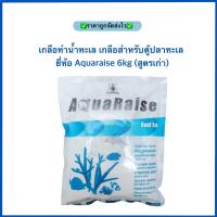 ราคา เกลือทำน้ำทะเล เกลือสำหรับตู้ปลาทะเล ยี่ห้อ Aquaraise 6kg สูตรเก่า (20891177229)