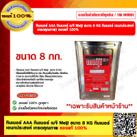 ราคา ทินเนอร์ AAA ทินเนอร์ เมจิ Meiji ขนาด 8 KG ทินเนอร์ เอนกประสงค์ เกรดคุณภาพ ของแท้ 100 สินค้ารับเฉพาะหน้าร้าน (21498928285)