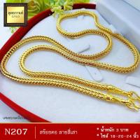 ราคา สร้อยคอ ลายสี่เสา เศษทองคำแท้ หนัก 3 บาท ไซส์ 18 20 24 นิ้ว 1 ชิ้น (1035814042)