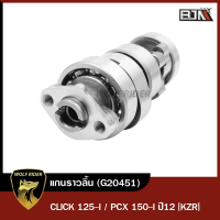 ราคา แกนราวลิ้น CLICK 125 I PCX 150 I ปี12 KZR G20451 BJN x WOLF แกนราวลิ้นPCX เพลาลูกเบี้ยวPCX เพลาลูกเบี้ยวCLICK แคมเดิมPCX Camshaft PCX เพลาราวลิ้นCLICK เพลาราวลิ้นPCX (12080511307)