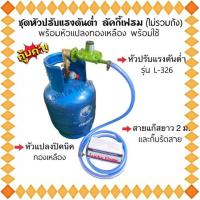 ราคา หัวแก๊สแรงต่ำ หัวปรับแก๊ส ลัคกี้เฟรม รุ่นL326 หัวแปลงปิคนิคBP ครบชุด สายยาว2 เมตร ใช้งานได้เลย ชุดหัวปรับ (20285393876)