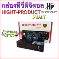 ราคา กล่องทีวีดิจิตอล SET TOP BOX HIGH PRODUCTS SMART HD DVB T2 ใช้กับเสาอากาศดิจิตอล (13794973875)