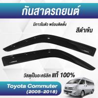 ราคา กันสาดประตู รถตู้คอม TOYOTA HIACE COMMUTER รถตู้ 2005 2018 สีดำ (21426904721)
