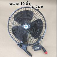 ราคา พัดลมติดรถยนต์12V 24Vไฟ 24V10นิ้ว 3 ใบพัด แบบหนีบ10นิ้วพัดลมในรถยนต์8นิ้ว12V 24V ใช้กับรถยนต์เก่ง รถกะบะ รถตู้ มอเตอร์ใหญ่ รมแรง (20140282819)