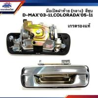 ราคา แท้ศูนย์ รองแท้ มือเปิดฝาท้าย เปิดกลาง มือเปิดกระบะท้าย ดีแม็กซ์ Isuzu D Max 2003 2011 DmaxColorado 2004 2011 ตลิ่งชันออโต้ (19630466975)
