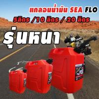 ราคา ถังน้ำมัน แกลอนน้ำมัน แกรอนน้ำมัน ถังน้ำมันสำรองแบบหนา SEAFLO มี 3 ขนาด 5L 10L 20L 5 ลิตร 10 ลิตร 20 ลิตร (15881034644)
