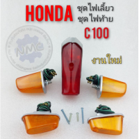 ราคา ไฟเลี้ยว ไฟท้าย c100 ชุดไฟเลี้ยว ชุดไฟท้าย c100 ชุดไฟเลี้ยว ชุดไฟท้าย honda c100 (12432406211)
