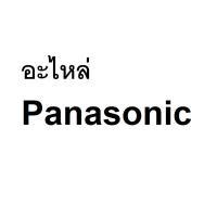 ราคา Pre ที่กรองเศษด้าย เครื่องซักผ้า Panasonic รุ่น NA FS16G3 (7344150227)