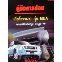 ราคา ISUZU DMAX เกียร์ออโต้ เกียร์ธรรมดา คู่มือถอดประกอบซ่อมเกียร์ อย่างละเอียด ภาษาไทย (12381415267)
