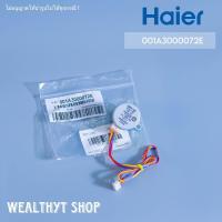 ราคา Haier 001A3000072E มอเตอร์สวิงแอร์ มอเตอร์สวิง แอร์ไฮเออร์ รุ่น HSU 10CEK HSU 13CEK HSU 13LEA ของแท้ศูนย์ (20716720069)