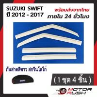 ราคา กันสาด สีดำ สีขาว SUZUKI SWIFT ปี 2012 2013 2014 2015 2016 2017 คิ้วกันสาด อุปกรณ์ แต่งรถยนต์ 1ชุด4ชิ้น พร้อมกามติดตั้ง (21067692824)