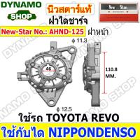 ราคา ฝาไดชาร์จทั้งชุด ฝาหน้าไดชาร์จ ฝาหลังไดชาร์จ ไดNIPPONDENSO ใช้รถ TOYOTA COROLLA CAMRY VIOS REVO HIACE FORKLIFT ISUZU D MAX ยี่ห้อนิวสตาร์ (21470335552)