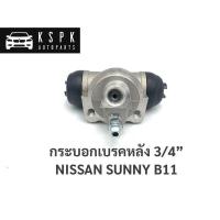 ราคา กระบอกเบรคหลัง นิสสัน ซันนี่ บี11 NISSAN SUNNY B11 ขนาด 3 4 44100 01A00 (8825472738)